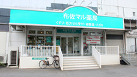 布佐マル薬局の外観