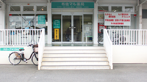 布佐マル薬局の入口