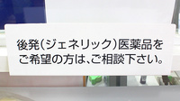 布佐マル薬局のジェネリック対応