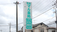 布佐マル薬局の看板