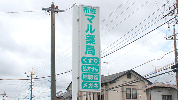 布佐マル薬局の看板