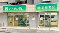 薬樹薬局 妙典の外観