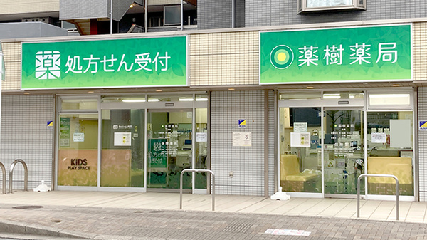 薬樹薬局 妙典の外観