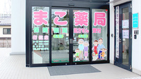 まこ薬局行徳店の入口