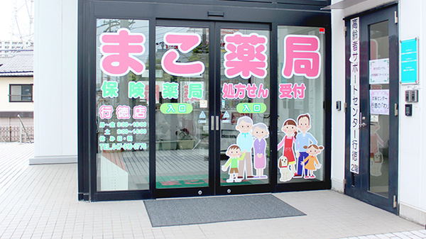 まこ薬局行徳店の入口