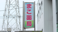 まこ薬局行徳店の看板