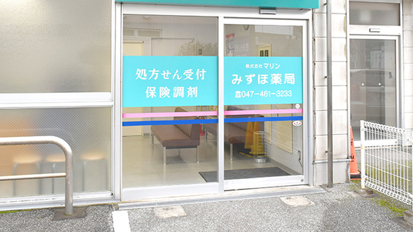 みずほ薬局の入口