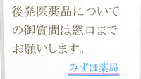 みずほ薬局のジェネリック対応