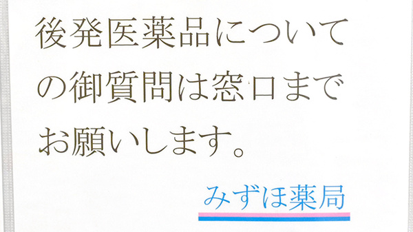 みずほ薬局のジェネリック対応