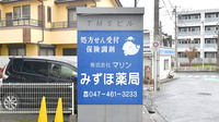 みずほ薬局の看板