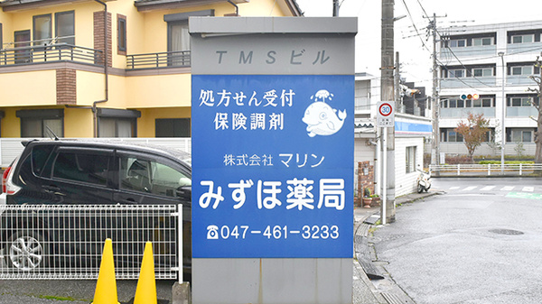 みずほ薬局の看板
