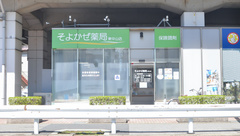 そよかぜ薬局東中山店の外観