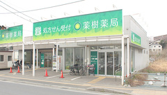 薬樹薬局　船橋金杉の外観