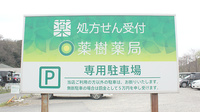 薬樹薬局　船橋金杉の駐車場案内