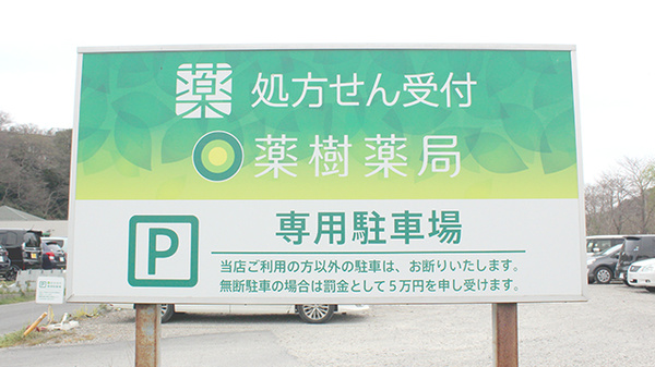 薬樹薬局　船橋金杉の駐車場案内