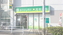 薬樹薬局　船橋北本町の外観
