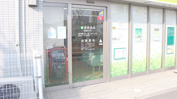 薬樹薬局　船橋北本町の入口