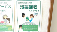 薬樹薬局　船橋北本町の残薬回収サービス