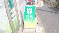 薬樹薬局　船橋北本町の看板