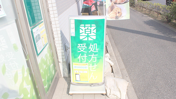 薬樹薬局　船橋北本町の看板