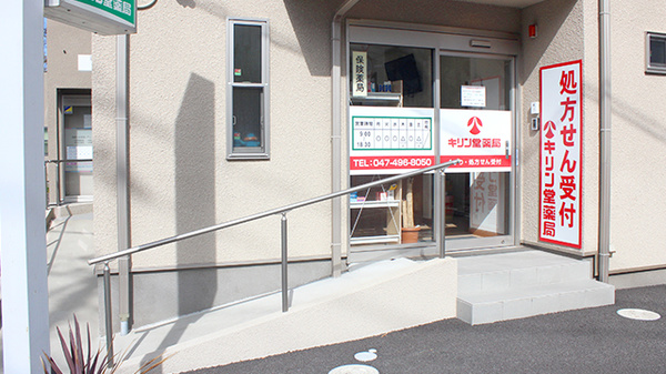 キリン堂薬局　習志野台店の入口