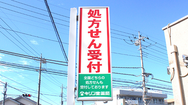 キリン堂薬局　習志野台店の看板
