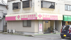 アガペ船橋薬局の外観