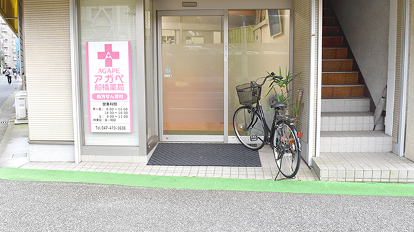 アガペ船橋薬局の入口