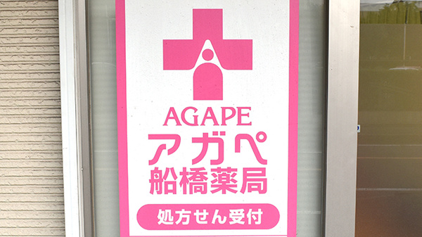 アガペ船橋薬局の看板