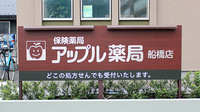 アップル薬局　船橋店の看板
