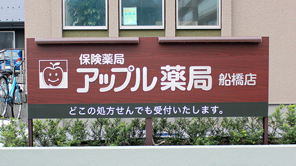 アップル薬局　船橋店の看板