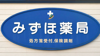 みずほ薬局茂原店の看板