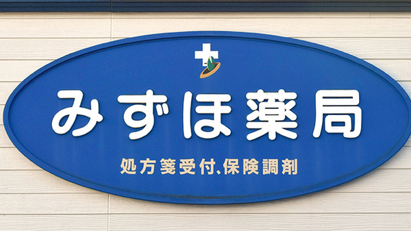 みずほ薬局茂原店の看板