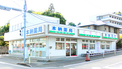 本納薬局の外観