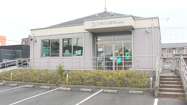 ひまわり薬局高師店の外観