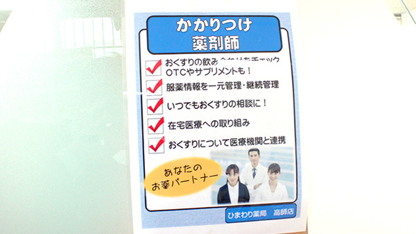 ひまわり薬局高師店のかかりつけ薬局対応