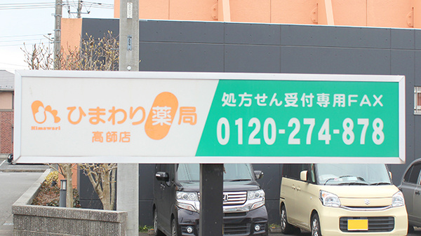 ひまわり薬局高師店の看板