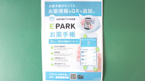 ひまわり薬局睦沢店の電子お薬手帳対応