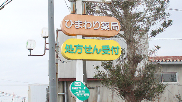 ひまわり薬局睦沢店の看板