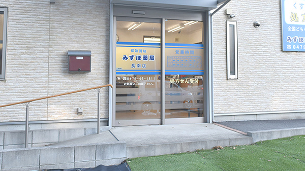 みずほ薬局長南店の入口
