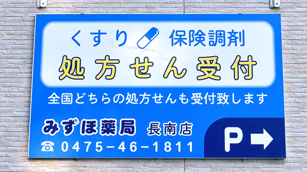みずほ薬局長南店の看板