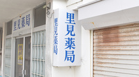 里見薬局の看板