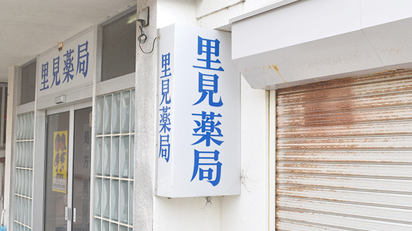 里見薬局の看板