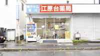 江原台薬局の外観