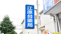 江原台薬局の看板