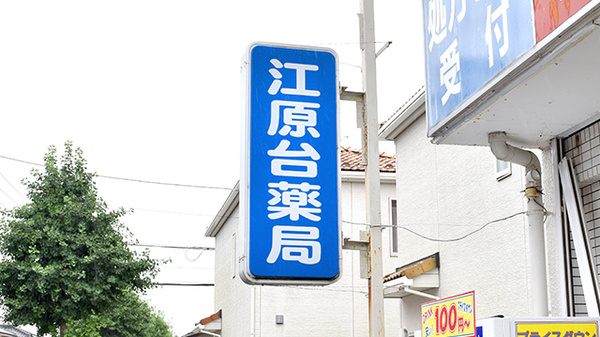 江原台薬局の看板