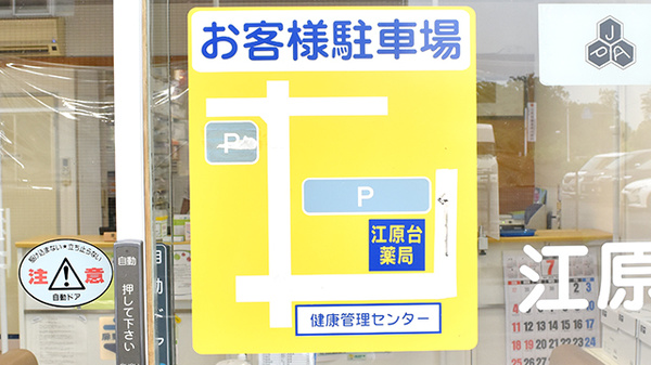江原台薬局の駐車場案内