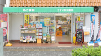 うすい駅前薬局の外観