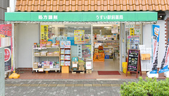 うすい駅前薬局の外観