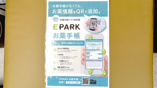うすい駅前薬局の電子お薬手帳対応